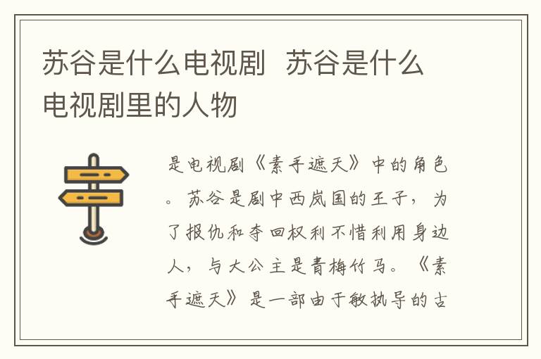 蘇谷是什么電視劇  蘇谷是什么電視劇里的人物