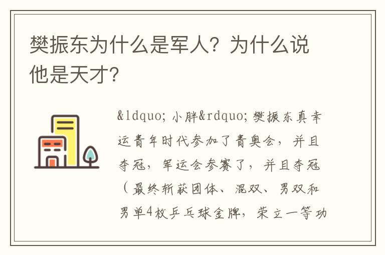 樊振東為什么是軍人？為什么說他是天才？