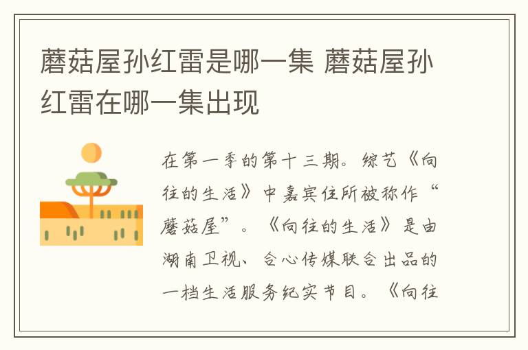 蘑菇屋孫紅雷是哪一集 蘑菇屋孫紅雷在哪一集出現(xiàn)