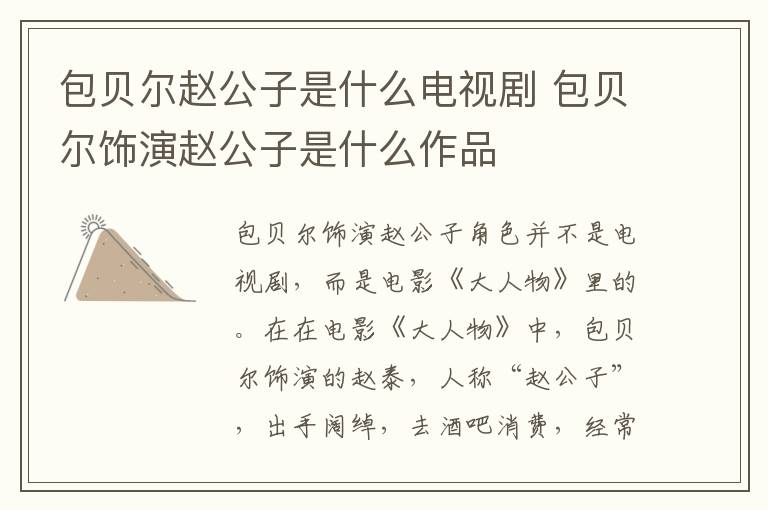 包貝爾趙公子是什么電視劇 包貝爾飾演趙公子是什么作品