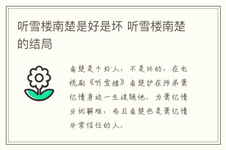 聽雪樓南楚是好是壞 聽雪樓南楚的結(jié)局