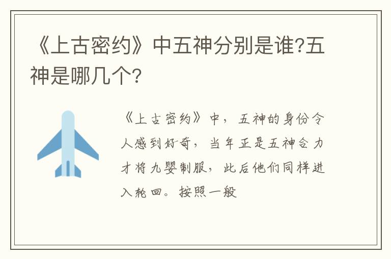《上古密約》中五神分別是誰?五神是哪幾個?