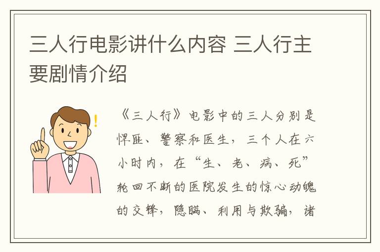 三人行電影講什么內(nèi)容 三人行主要?jiǎng)∏榻榻B