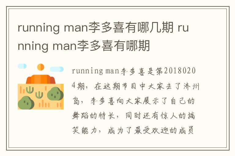 running man李多喜有哪幾期 running man李多喜有哪期