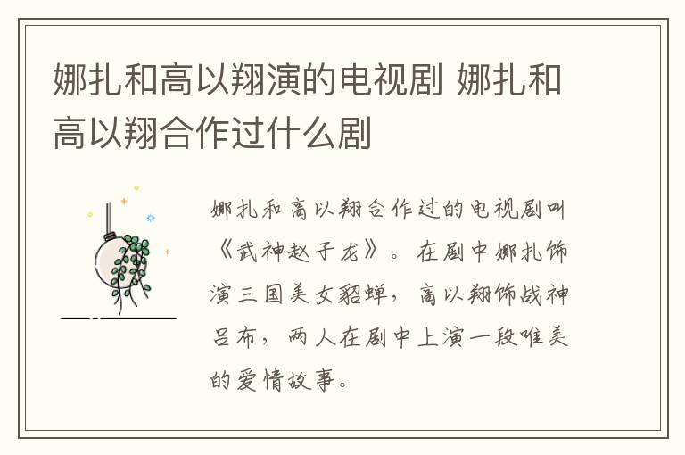 娜扎和高以翔演的電視劇 娜扎和高以翔合作過什么劇