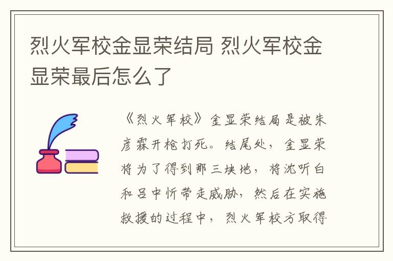 烈火軍校金顯榮結(jié)局 烈火軍校金顯榮最后怎么了