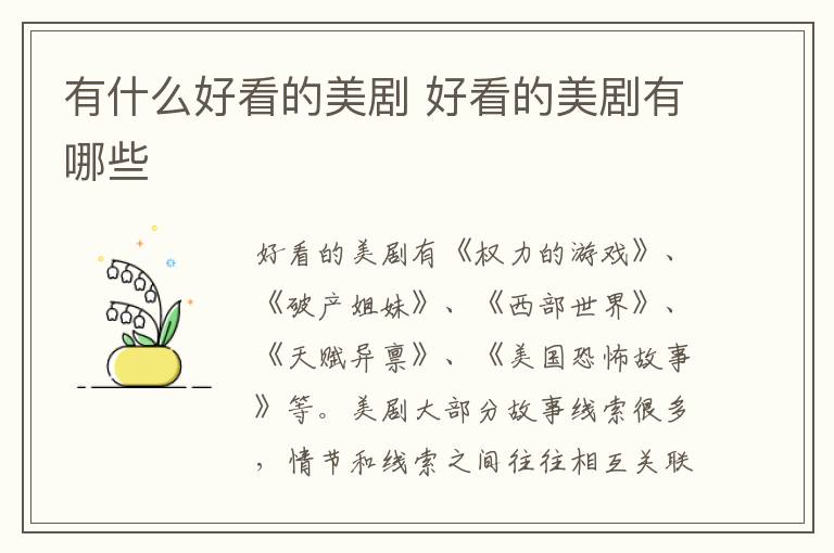 有什么好看的美劇 好看的美劇有哪些