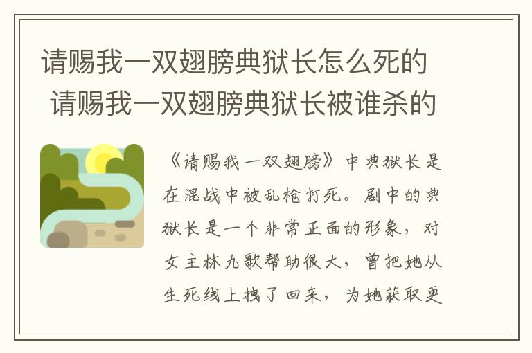 請(qǐng)賜我一雙翅膀典獄長(zhǎng)怎么死的 請(qǐng)賜我一雙翅膀典獄長(zhǎng)被誰(shuí)殺的