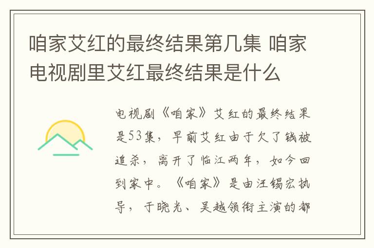咱家艾紅的最終結(jié)果第幾集 咱家電視劇里艾紅最終結(jié)果是什么