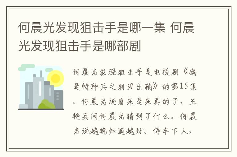 何晨光發(fā)現(xiàn)狙擊手是哪一集 何晨光發(fā)現(xiàn)狙擊手是哪部劇