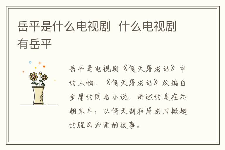 岳平是什么電視劇  什么電視劇有岳平