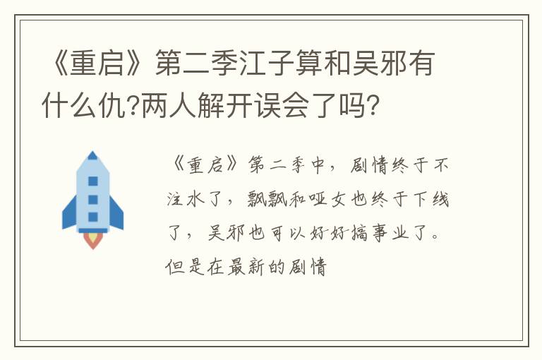 《重啟》第二季江子算和吳邪有什么仇?兩人解開誤會了嗎？