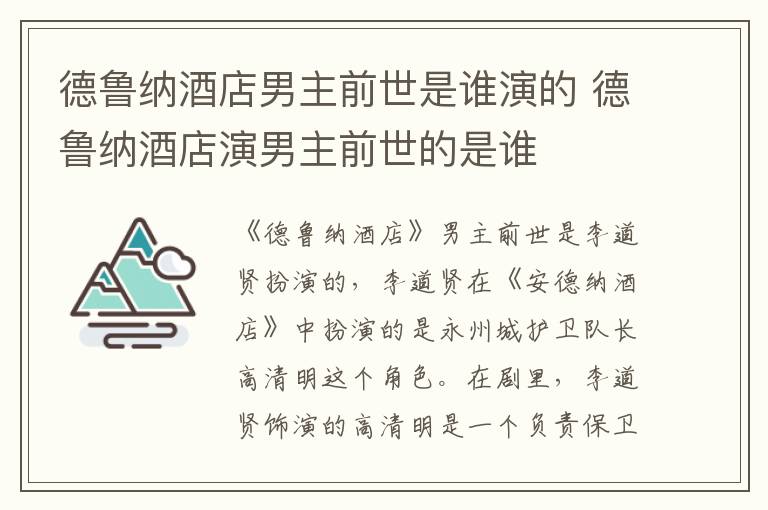 德魯納酒店男主前世是誰(shuí)演的 德魯納酒店演男主前世的是誰(shuí)