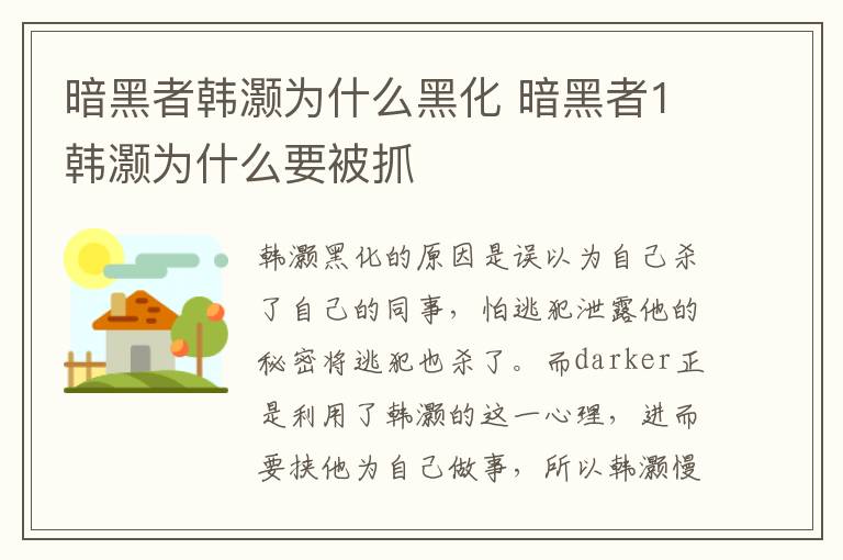暗黑者韓灝為什么黑化 暗黑者1韓灝為什么要被抓