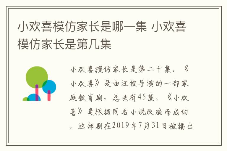 小歡喜模仿家長(zhǎng)是哪一集 小歡喜模仿家長(zhǎng)是第幾集