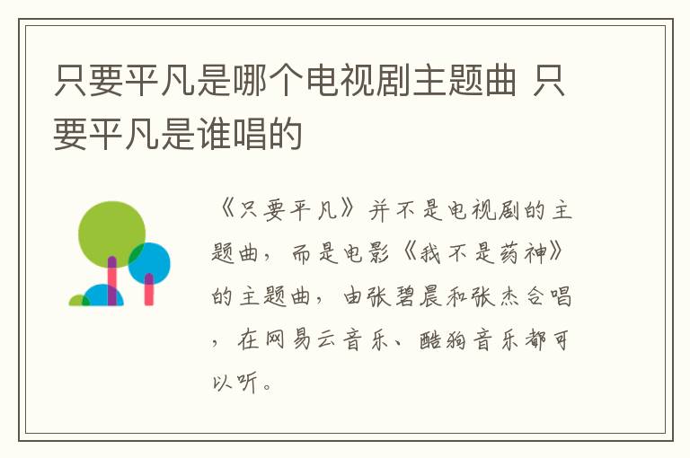 只要平凡是哪個電視劇主題曲 只要平凡是誰唱的