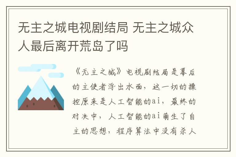 無主之城電視劇結(jié)局 無主之城眾人最后離開荒島了嗎
