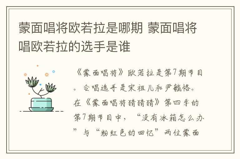 蒙面唱將歐若拉是哪期 蒙面唱將唱歐若拉的選手是誰