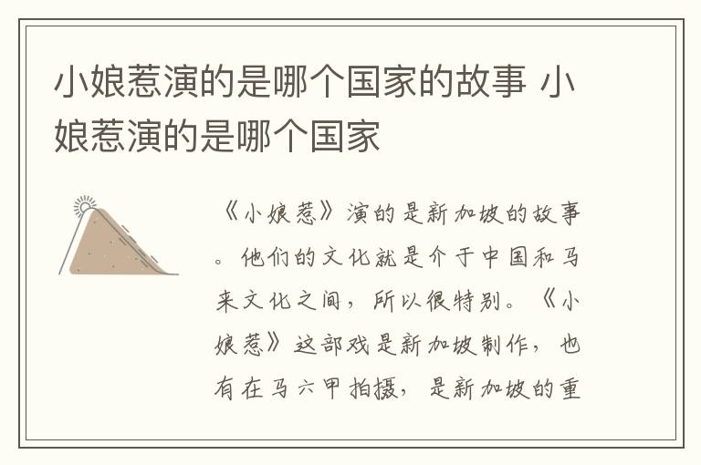 小娘惹演的是哪個(gè)國(guó)家的故事 小娘惹演的是哪個(gè)國(guó)家