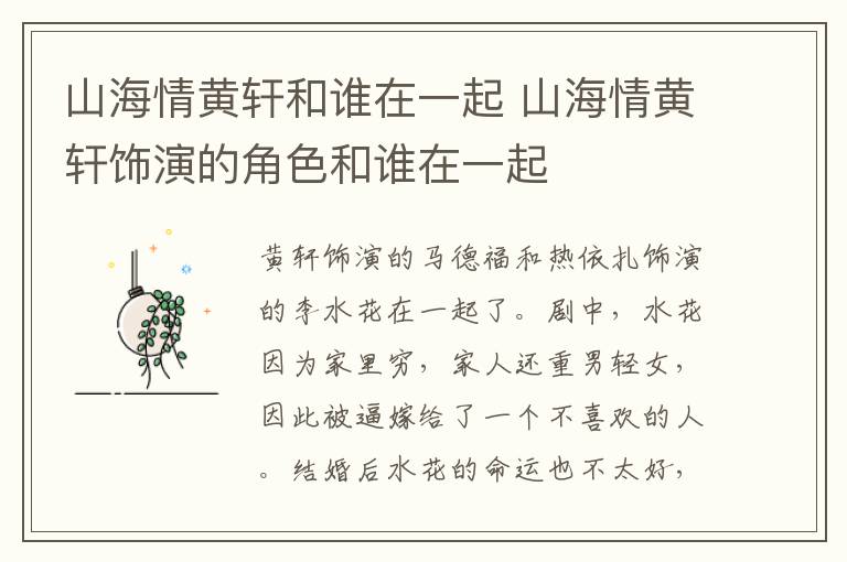 山海情黃軒和誰(shuí)在一起 山海情黃軒飾演的角色和誰(shuí)在一起