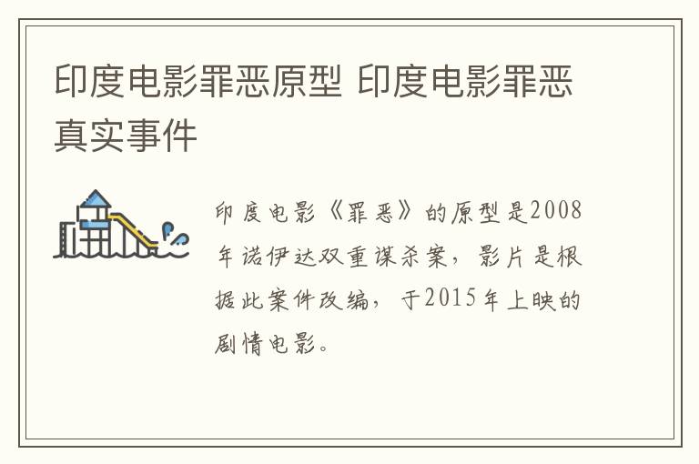 印度電影罪惡原型 印度電影罪惡真實事件