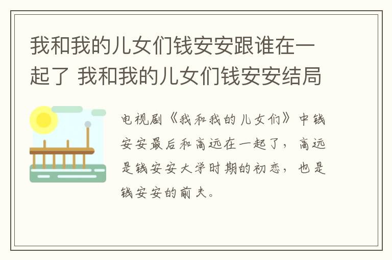 我和我的兒女們錢安安跟誰(shuí)在一起了 我和我的兒女們錢安安結(jié)局