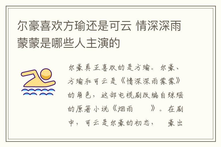 爾豪喜歡方瑜還是可云 情深深雨蒙蒙是哪些人主演的