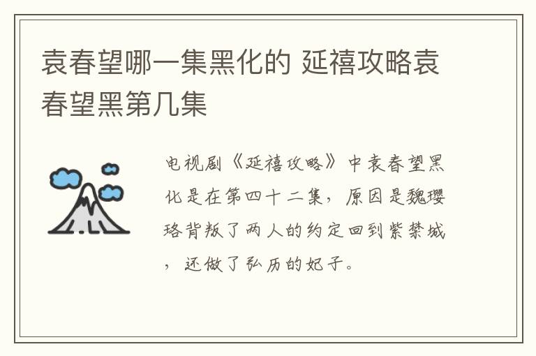 袁春望哪一集黑化的 延禧攻略袁春望黑第幾集