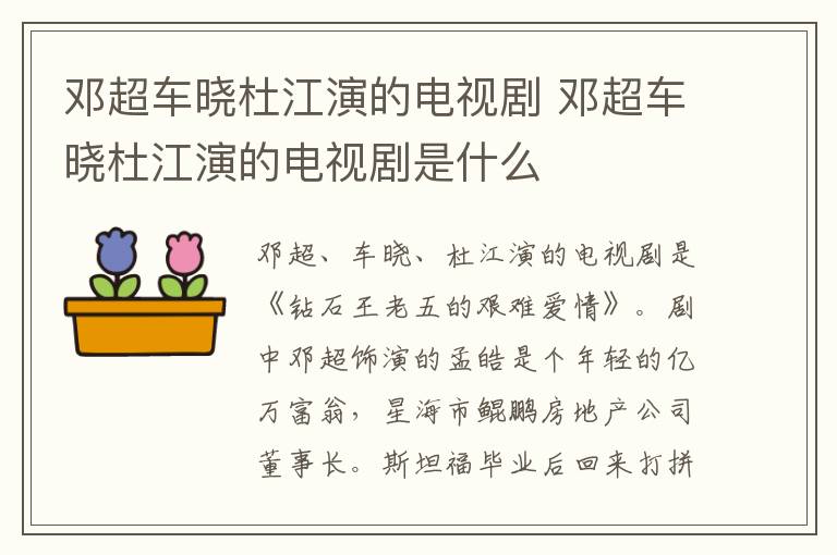 鄧超車曉杜江演的電視劇 鄧超車曉杜江演的電視劇是什么