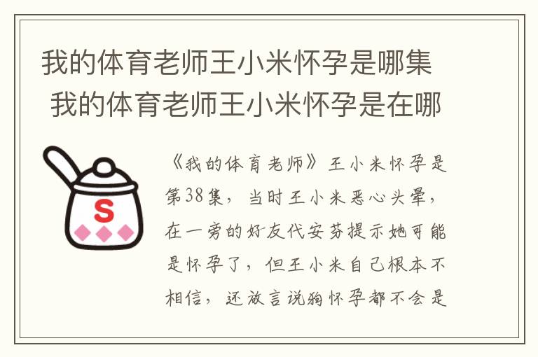 我的體育老師王小米懷孕是哪集 我的體育老師王小米懷孕是在哪一集