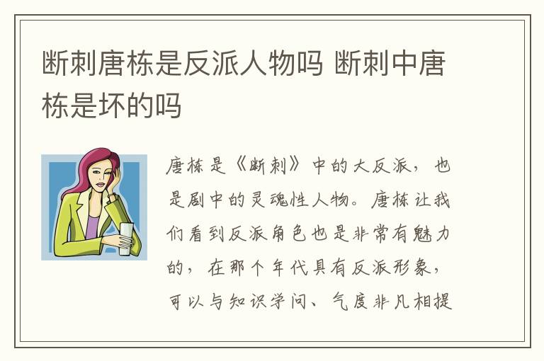斷刺唐棟是反派人物嗎 斷刺中唐棟是壞的嗎