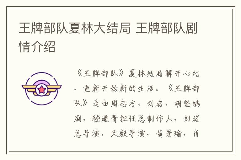 王牌部隊夏林大結局 王牌部隊劇情介紹
