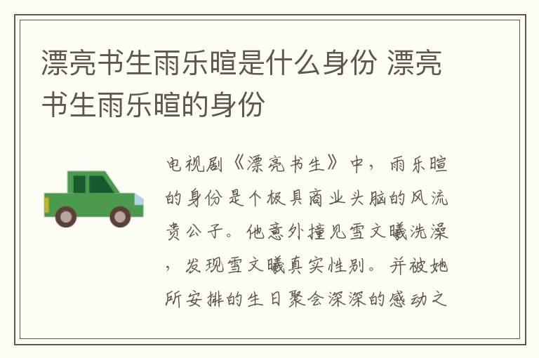 漂亮?xí)陿逢咽鞘裁瓷矸?漂亮?xí)陿逢训纳矸?></p>
      <p>　　電視劇《漂亮?xí)分?，雨樂暄的身份是個(gè)極具商業(yè)頭腦的風(fēng)流貴公子。他意外撞見雪文曦洗澡，發(fā)現(xiàn)雪文曦真實(shí)性別。并被她所安排的生日聚會(huì)深深的感動(dòng)之后，也成為了默默守護(hù)雪文曦的“親哥”。</p><p style=