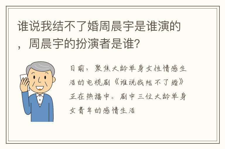 誰說我結(jié)不了婚周晨宇是誰演的，周晨宇的扮演者是誰？
