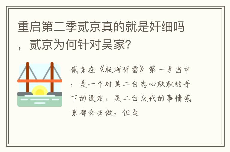 重啟第二季貳京真的就是奸細嗎，貳京為何針對吳家？