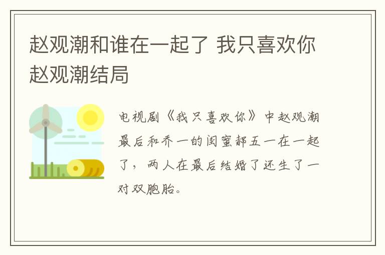 趙觀潮和誰(shuí)在一起了 我只喜歡你趙觀潮結(jié)局