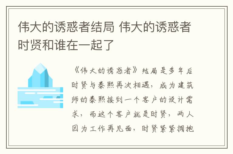 偉大的誘惑者結(jié)局 偉大的誘惑者時(shí)賢和誰在一起了