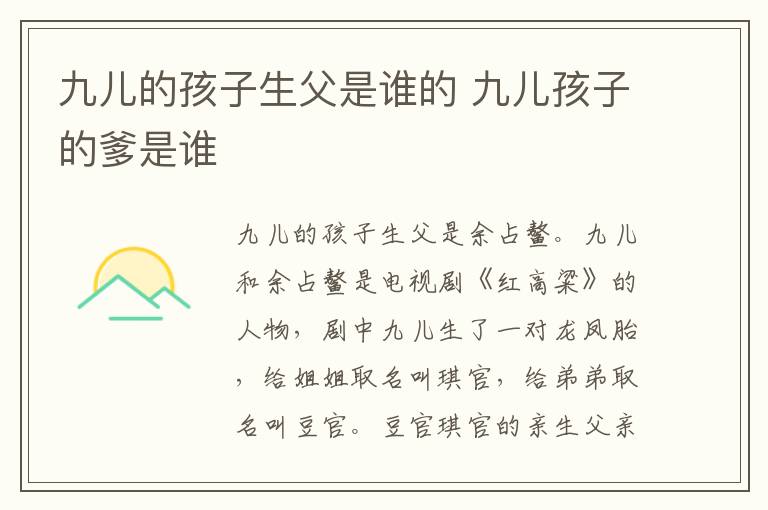 九兒的孩子生父是誰的 九兒孩子的爹是誰