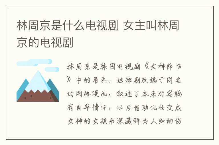林周京是什么電視劇 女主叫林周京的電視劇