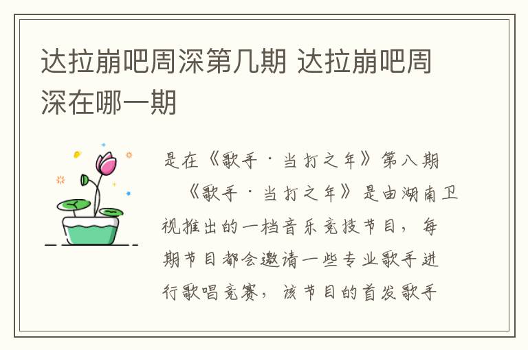 達拉崩吧周深第幾期 達拉崩吧周深在哪一期