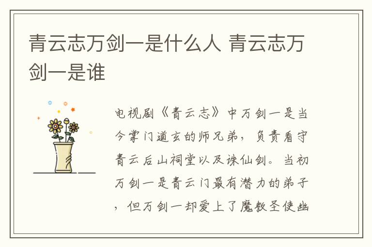 青云志萬(wàn)劍一是什么人 青云志萬(wàn)劍一是誰(shuí)