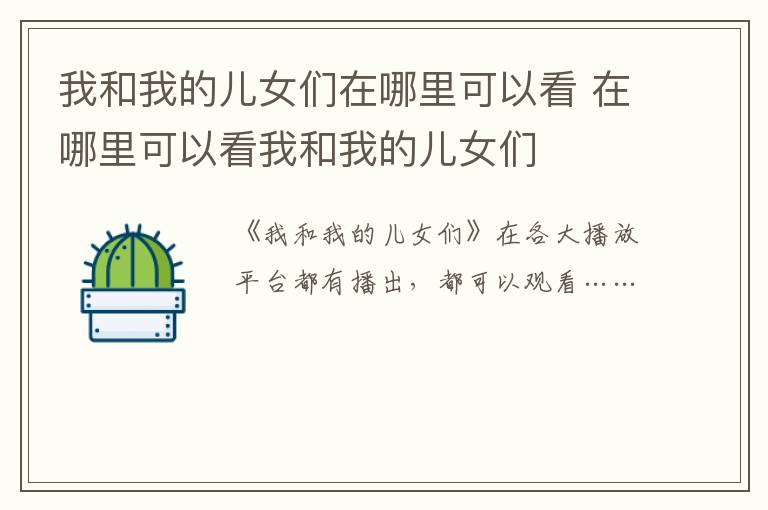 我和我的兒女們?cè)谀睦锟梢钥?在哪里可以看我和我的兒女們