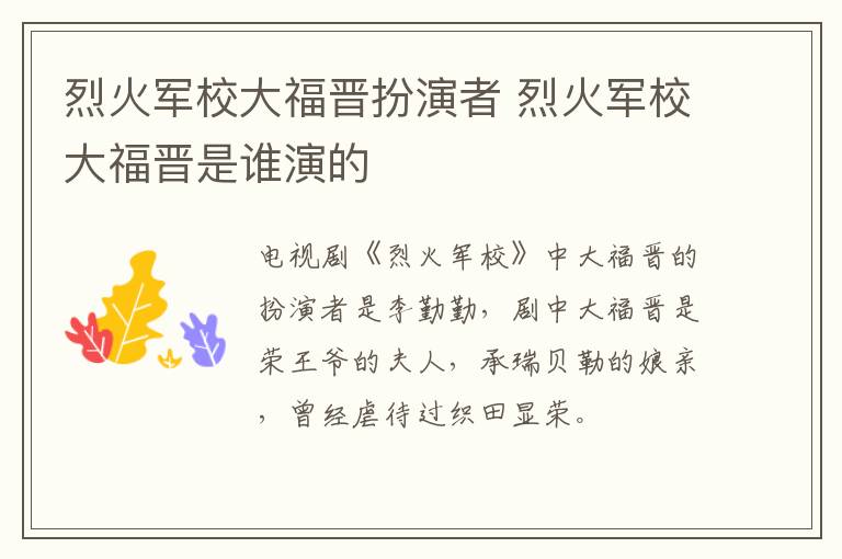 烈火軍校大福晉扮演者 烈火軍校大福晉是誰(shuí)演的