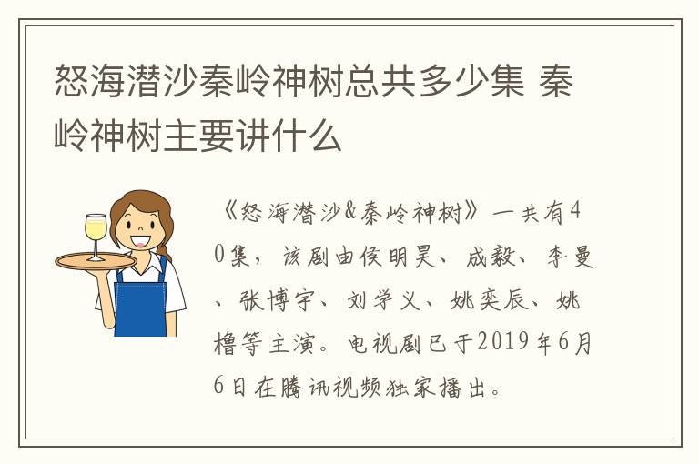 怒海潛沙秦嶺神樹(shù)總共多少集 秦嶺神樹(shù)主要講什么