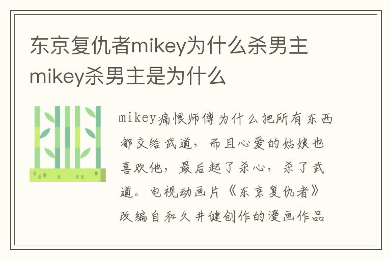 東京復仇者mikey為什么殺男主 mikey殺男主是為什么