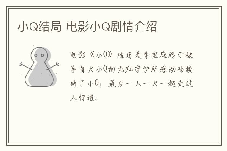 小Q結(jié)局 電影小Q劇情介紹