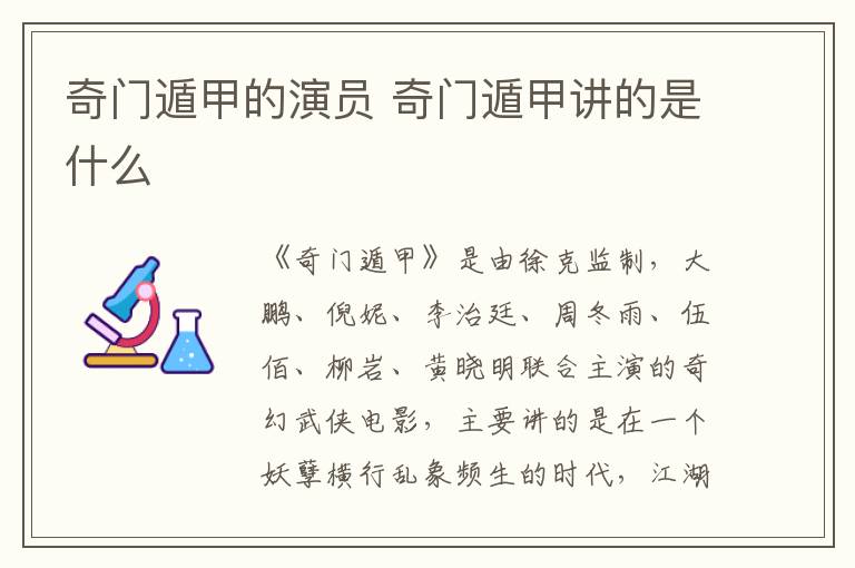 奇門遁甲的演員 奇門遁甲講的是什么