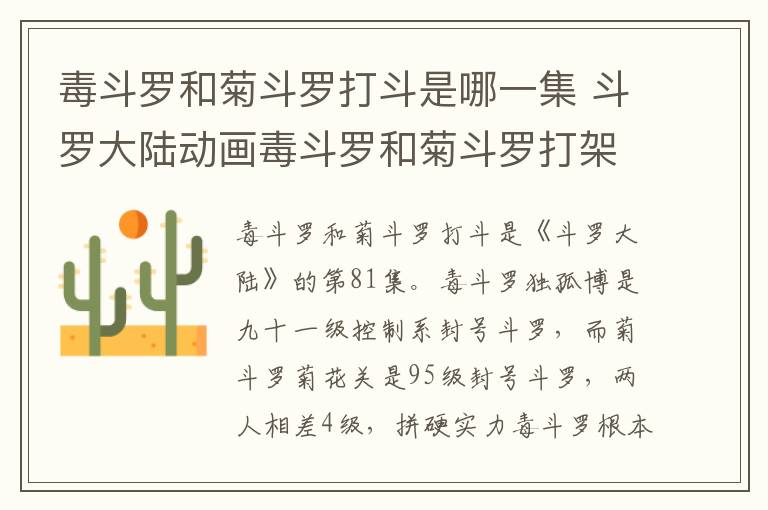 毒斗羅和菊斗羅打斗是哪一集 斗羅大陸動(dòng)畫毒斗羅和菊斗羅打架哪集