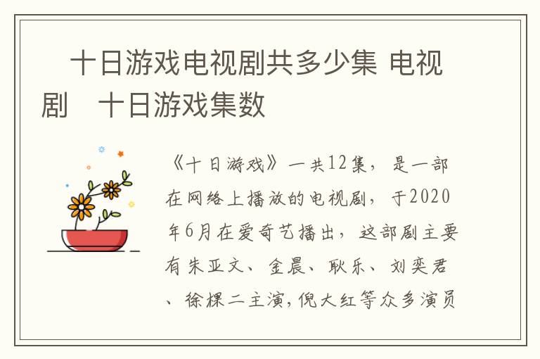 ?十日游戲電視劇共多少集 電視劇?十日游戲集數