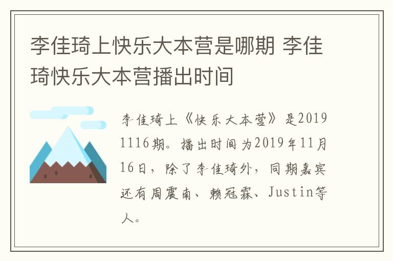 李佳琦上快樂大本營是哪期 李佳琦快樂大本營播出時間